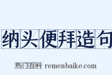 纳头便拜造句是什么意思的图片